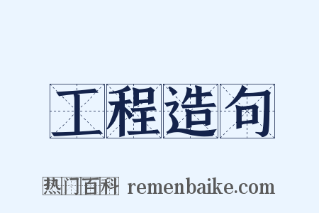 工程造句是什么意思的图片